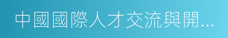 中國國際人才交流與開發研究會的同義詞