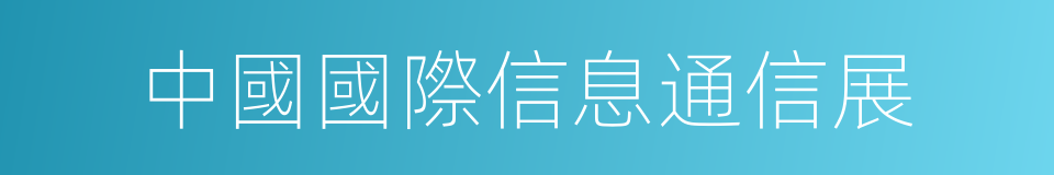 中國國際信息通信展的同義詞