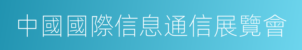 中國國際信息通信展覽會的同義詞