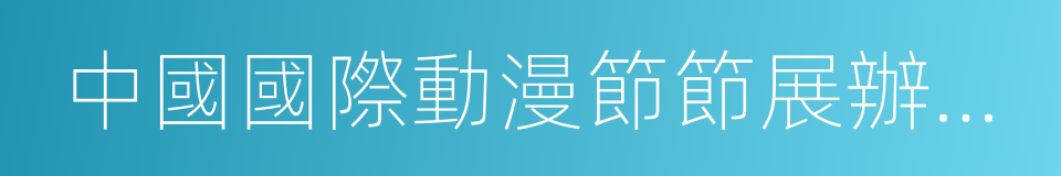 中國國際動漫節節展辦公室的同義詞