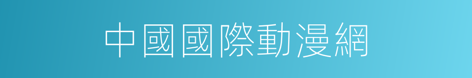 中國國際動漫網的同義詞