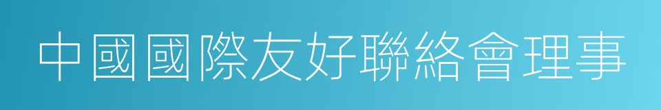 中國國際友好聯絡會理事的同義詞