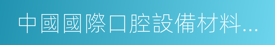 中國國際口腔設備材料展覽會暨技術交流會的同義詞