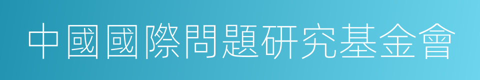 中國國際問題研究基金會的同義詞