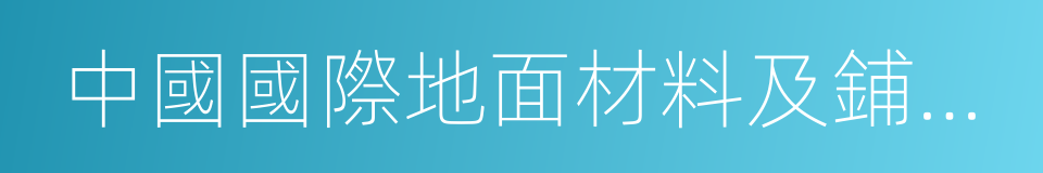 中國國際地面材料及鋪裝技術展覽會的同義詞