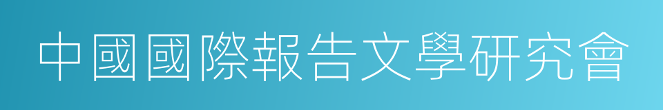 中國國際報告文學研究會的同義詞