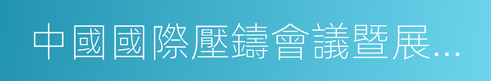 中國國際壓鑄會議暨展覽會的同義詞