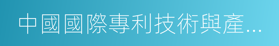 中國國際專利技術與產品交易會的同義詞
