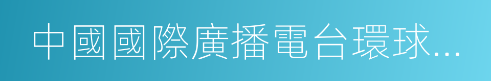 中國國際廣播電台環球資訊廣播的同義詞