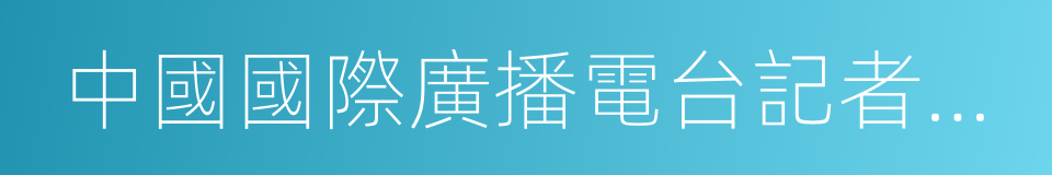 中國國際廣播電台記者提問的同義詞