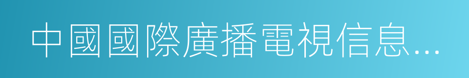 中國國際廣播電視信息網絡展覽會的同義詞