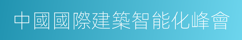 中國國際建築智能化峰會的同義詞