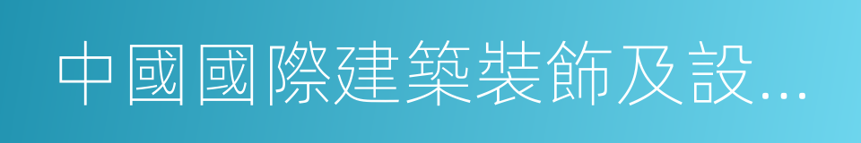 中國國際建築裝飾及設計藝術博覽會的同義詞