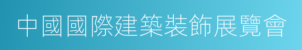 中國國際建築裝飾展覽會的同義詞
