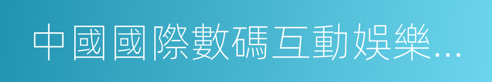 中國國際數碼互動娛樂展覽會的同義詞