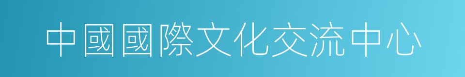 中國國際文化交流中心的同義詞