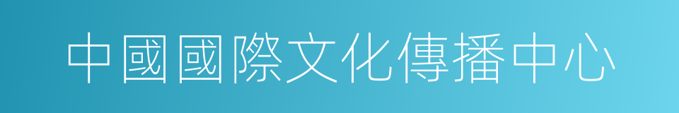 中國國際文化傳播中心的同義詞