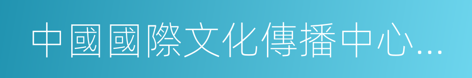 中國國際文化傳播中心上海總部的同義詞
