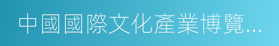 中國國際文化產業博覽交易會的同義詞