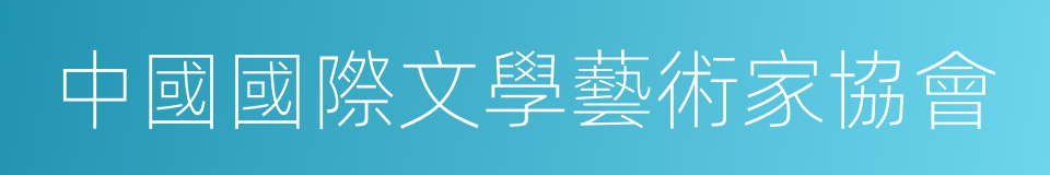 中國國際文學藝術家協會的同義詞