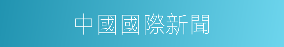 中國國際新聞的同義詞