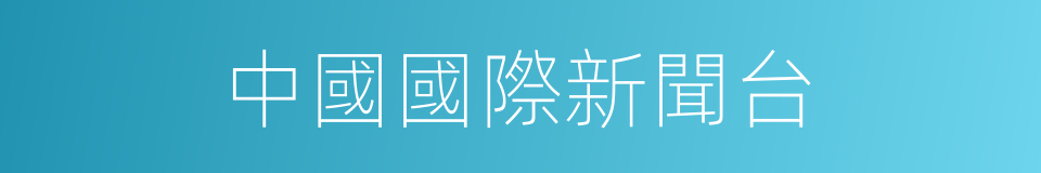 中國國際新聞台的同義詞