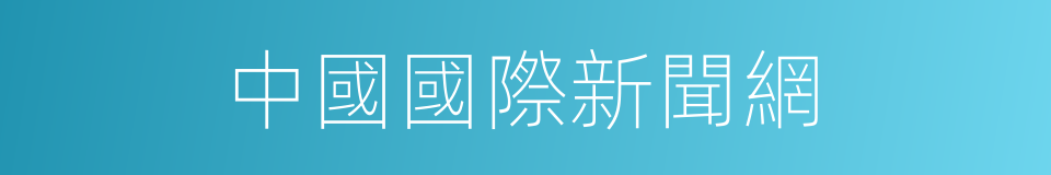 中國國際新聞網的同義詞