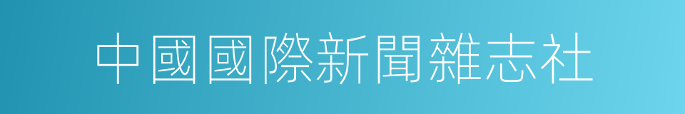 中國國際新聞雜志社的同義詞