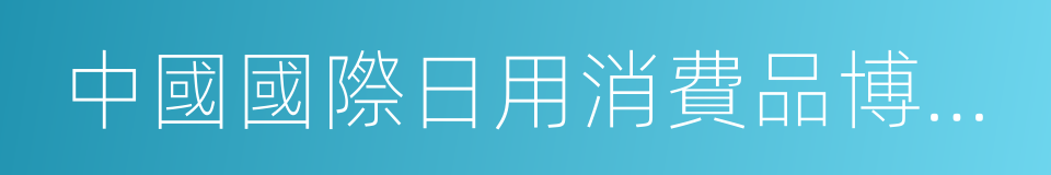 中國國際日用消費品博覽會的同義詞