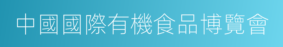 中國國際有機食品博覽會的意思