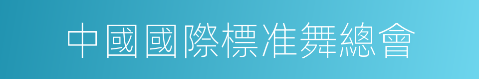 中國國際標准舞總會的同義詞