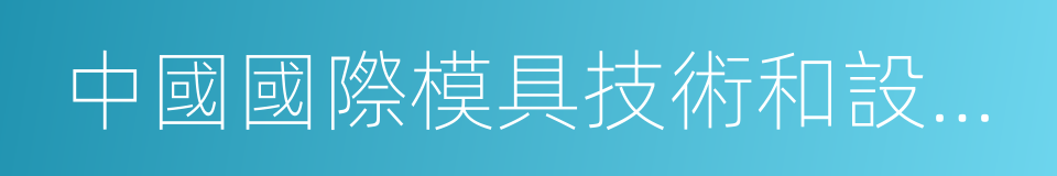 中國國際模具技術和設備展覽會的同義詞