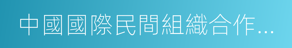 中國國際民間組織合作促進會的同義詞