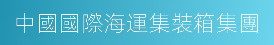 中國國際海運集裝箱集團的同義詞