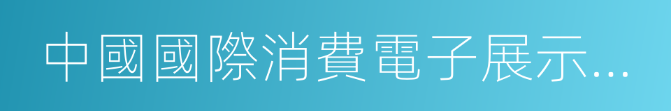 中國國際消費電子展示交易中心的同義詞
