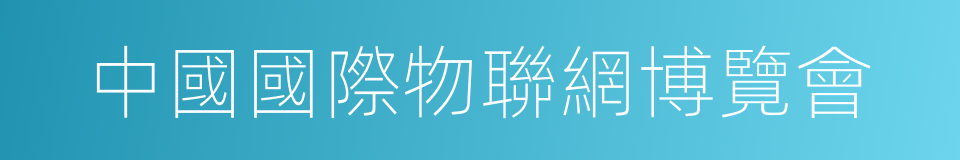 中國國際物聯網博覽會的同義詞