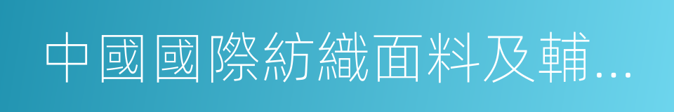 中國國際紡織面料及輔料博覽會的同義詞