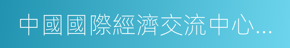 中國國際經濟交流中心常務副理事長鄭新立的同義詞