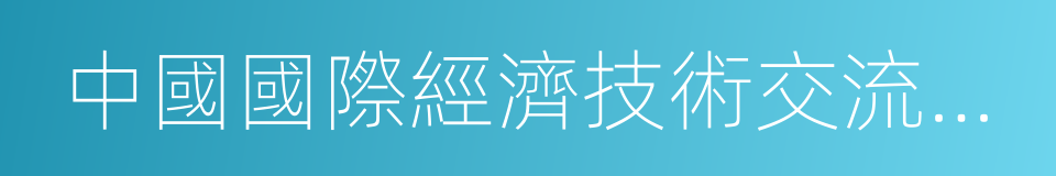 中國國際經濟技術交流中心的同義詞