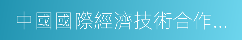 中國國際經濟技術合作促進會的同義詞