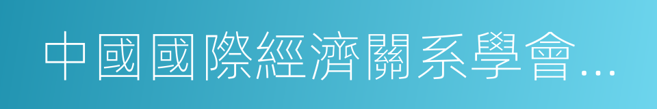 中國國際經濟關系學會常務理事的同義詞