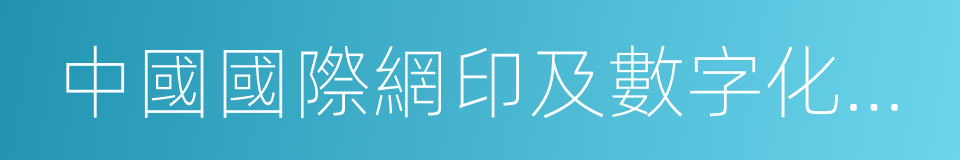 中國國際網印及數字化印刷展的同義詞