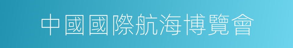 中國國際航海博覽會的同義詞
