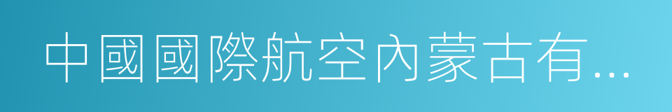 中國國際航空內蒙古有限公司的同義詞