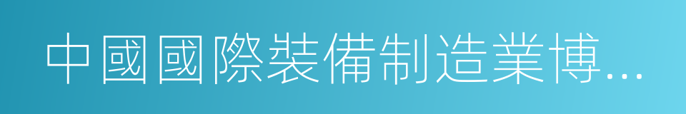 中國國際裝備制造業博覽會的意思