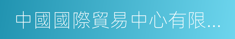 中國國際貿易中心有限公司的同義詞
