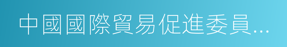 中國國際貿易促進委員會化工行業分會的同義詞