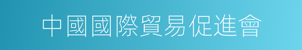中國國際貿易促進會的同義詞
