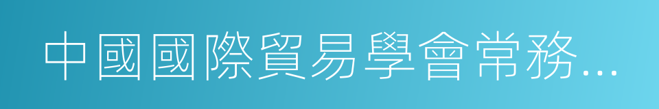 中國國際貿易學會常務理事的同義詞