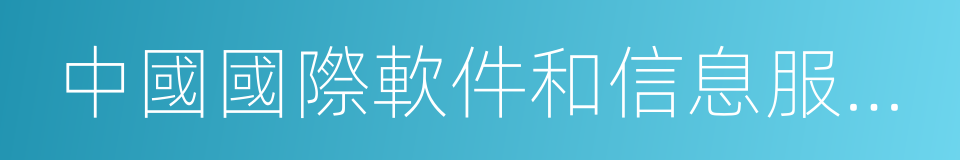 中國國際軟件和信息服務交易會的同義詞